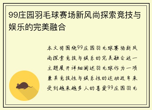 99庄园羽毛球赛场新风尚探索竞技与娱乐的完美融合