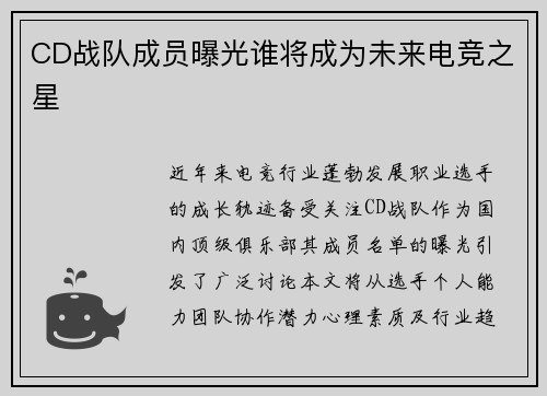 CD战队成员曝光谁将成为未来电竞之星