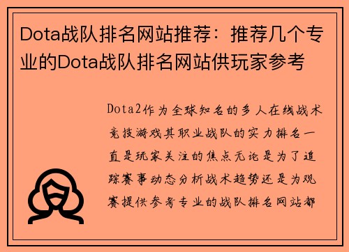 Dota战队排名网站推荐：推荐几个专业的Dota战队排名网站供玩家参考