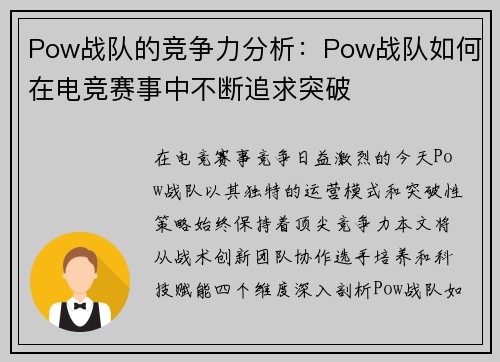 Pow战队的竞争力分析：Pow战队如何在电竞赛事中不断追求突破
