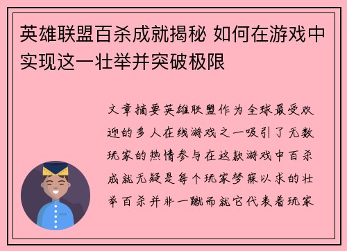 英雄联盟百杀成就揭秘 如何在游戏中实现这一壮举并突破极限