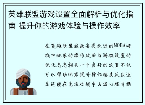 英雄联盟游戏设置全面解析与优化指南 提升你的游戏体验与操作效率
