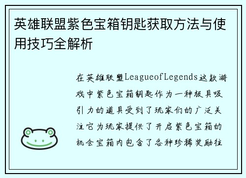 英雄联盟紫色宝箱钥匙获取方法与使用技巧全解析
