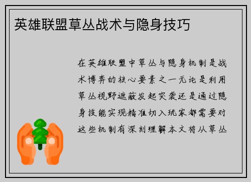 英雄联盟草丛战术与隐身技巧