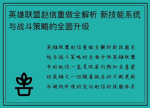 英雄联盟赵信重做全解析 新技能系统与战斗策略的全面升级