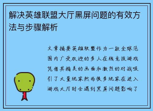 解决英雄联盟大厅黑屏问题的有效方法与步骤解析