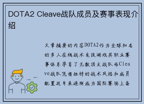 DOTA2 Cleave战队成员及赛事表现介绍
