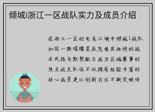 倾城i浙江一区战队实力及成员介绍