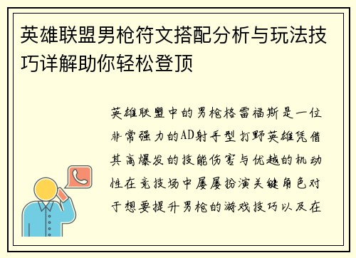 英雄联盟男枪符文搭配分析与玩法技巧详解助你轻松登顶