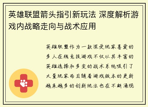 英雄联盟箭头指引新玩法 深度解析游戏内战略走向与战术应用