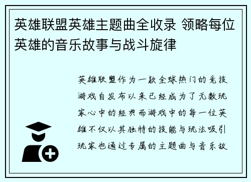 英雄联盟英雄主题曲全收录 领略每位英雄的音乐故事与战斗旋律