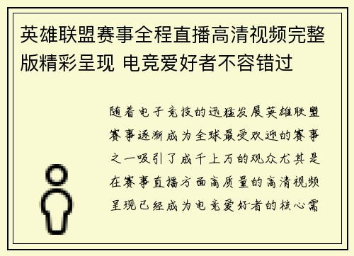 英雄联盟赛事全程直播高清视频完整版精彩呈现 电竞爱好者不容错过