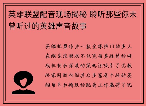 英雄联盟配音现场揭秘 聆听那些你未曾听过的英雄声音故事