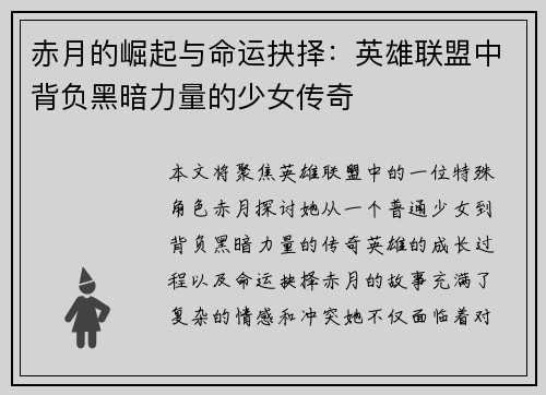 赤月的崛起与命运抉择：英雄联盟中背负黑暗力量的少女传奇