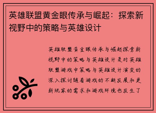 英雄联盟黄金眼传承与崛起：探索新视野中的策略与英雄设计