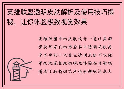 英雄联盟透明皮肤解析及使用技巧揭秘，让你体验极致视觉效果