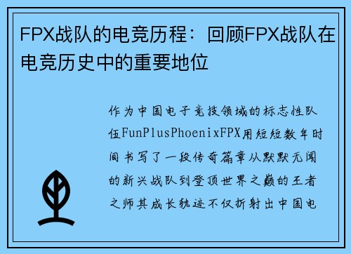 FPX战队的电竞历程：回顾FPX战队在电竞历史中的重要地位