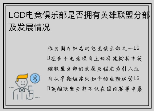 LGD电竞俱乐部是否拥有英雄联盟分部及发展情况