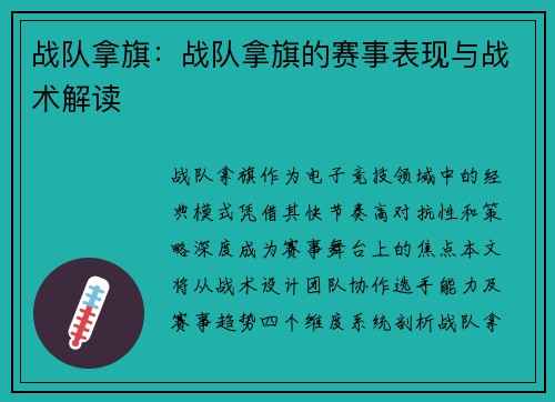战队拿旗：战队拿旗的赛事表现与战术解读