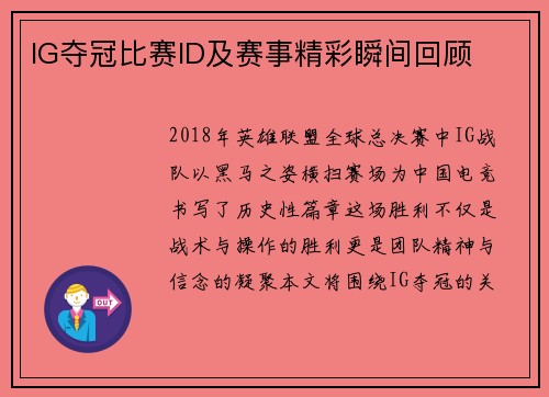 IG夺冠比赛ID及赛事精彩瞬间回顾