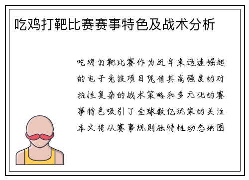 吃鸡打靶比赛赛事特色及战术分析