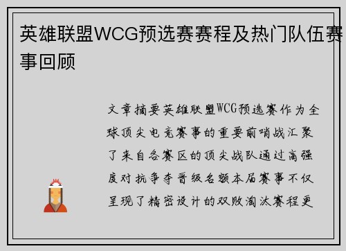 英雄联盟WCG预选赛赛程及热门队伍赛事回顾
