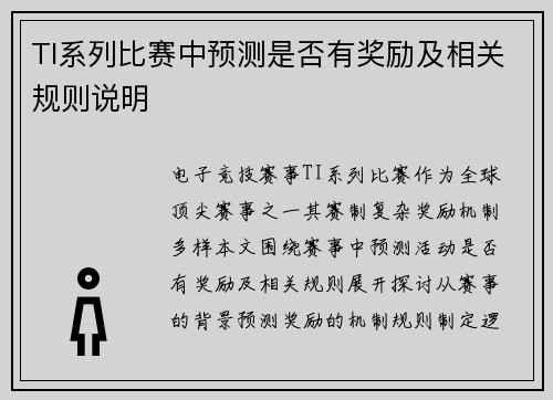 TI系列比赛中预测是否有奖励及相关规则说明