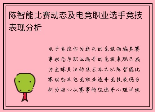 陈智能比赛动态及电竞职业选手竞技表现分析