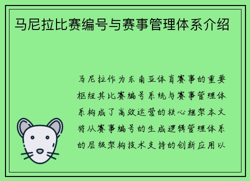 马尼拉比赛编号与赛事管理体系介绍