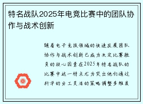 特名战队2025年电竞比赛中的团队协作与战术创新