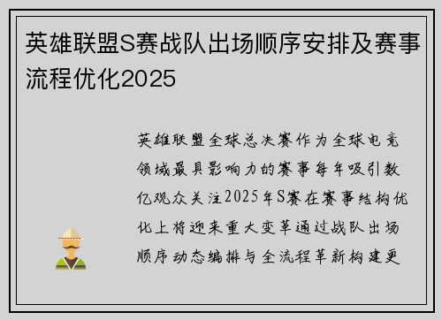 英雄联盟S赛战队出场顺序安排及赛事流程优化2025