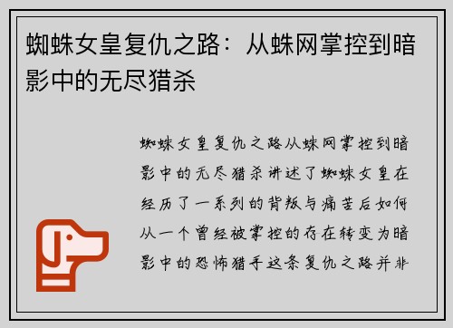 蜘蛛女皇复仇之路：从蛛网掌控到暗影中的无尽猎杀
