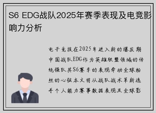 S6 EDG战队2025年赛季表现及电竞影响力分析
