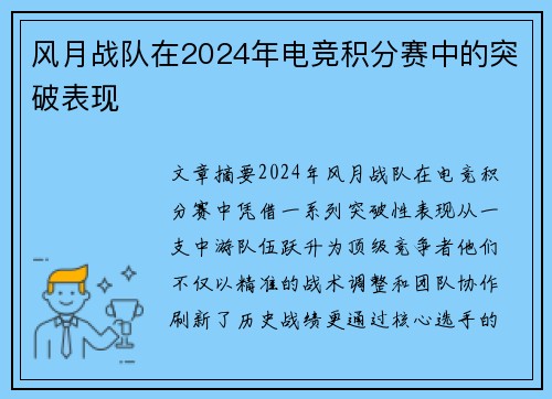 风月战队在2024年电竞积分赛中的突破表现