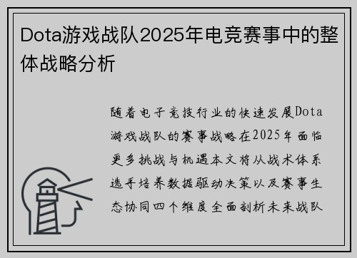 Dota游戏战队2025年电竞赛事中的整体战略分析