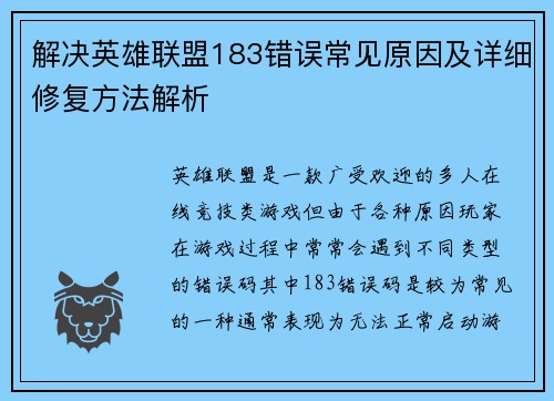 解决英雄联盟183错误常见原因及详细修复方法解析