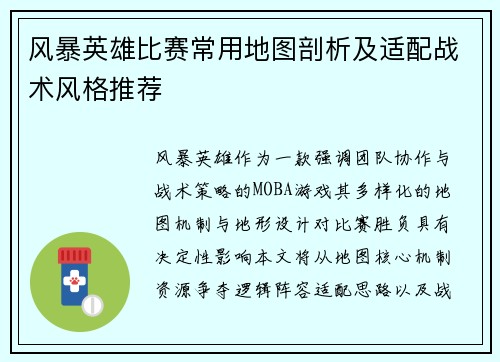 风暴英雄比赛常用地图剖析及适配战术风格推荐