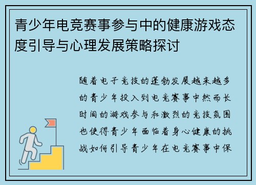 青少年电竞赛事参与中的健康游戏态度引导与心理发展策略探讨