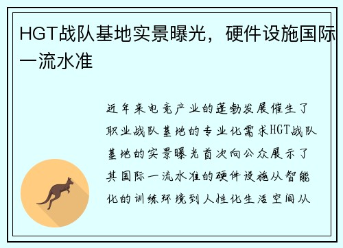 HGT战队基地实景曝光，硬件设施国际一流水准