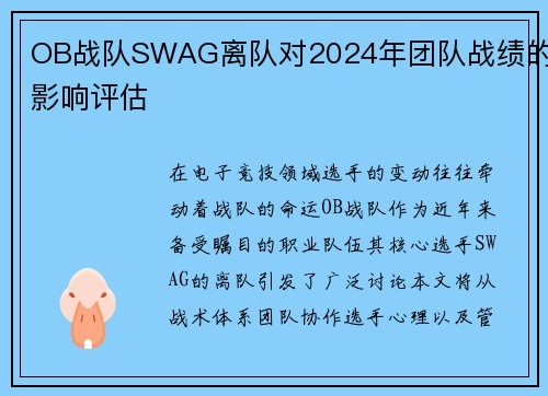 OB战队SWAG离队对2024年团队战绩的影响评估