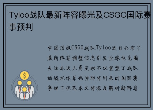 Tyloo战队最新阵容曝光及CSGO国际赛事预判