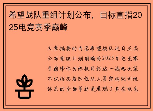 希望战队重组计划公布，目标直指2025电竞赛季巅峰