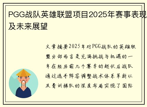 PGG战队英雄联盟项目2025年赛事表现及未来展望