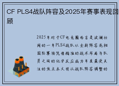 CF PLS4战队阵容及2025年赛事表现回顾