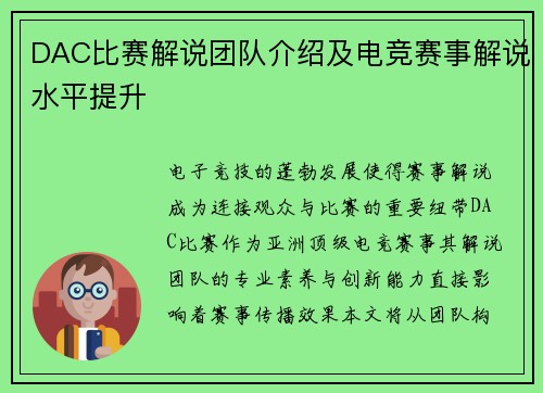 DAC比赛解说团队介绍及电竞赛事解说水平提升