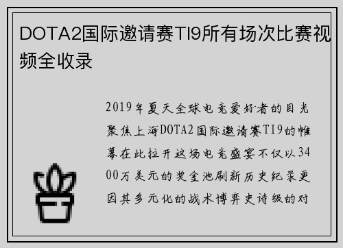DOTA2国际邀请赛TI9所有场次比赛视频全收录