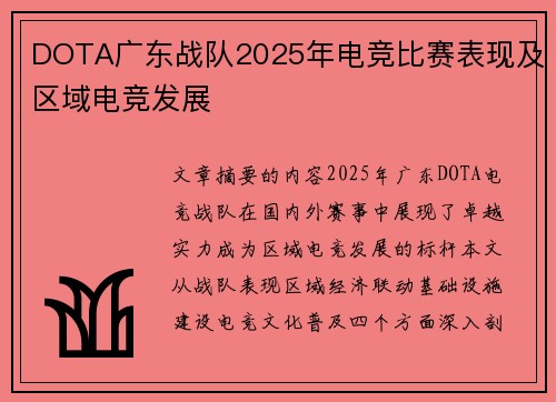 DOTA广东战队2025年电竞比赛表现及区域电竞发展