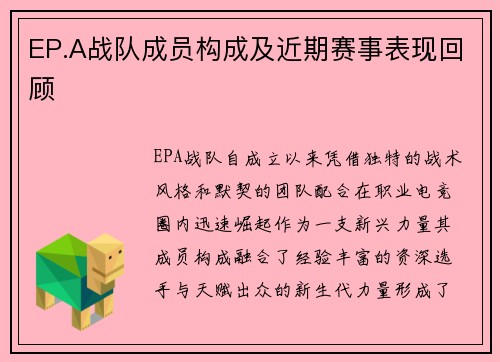 EP.A战队成员构成及近期赛事表现回顾