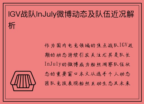 IGV战队InJuly微博动态及队伍近况解析