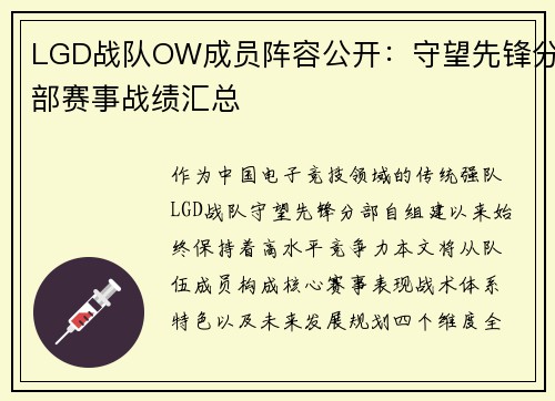 LGD战队OW成员阵容公开：守望先锋分部赛事战绩汇总